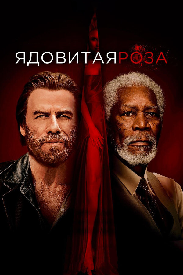 Постер фильма Ядовитая роза
