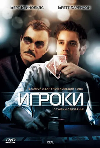 Постер Игроки (2008)