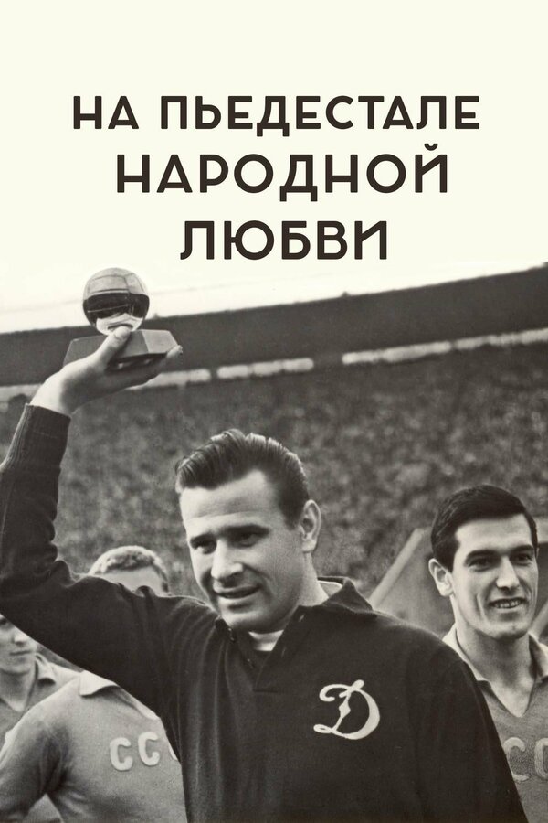 Постер фильма На пьедестале народной любви