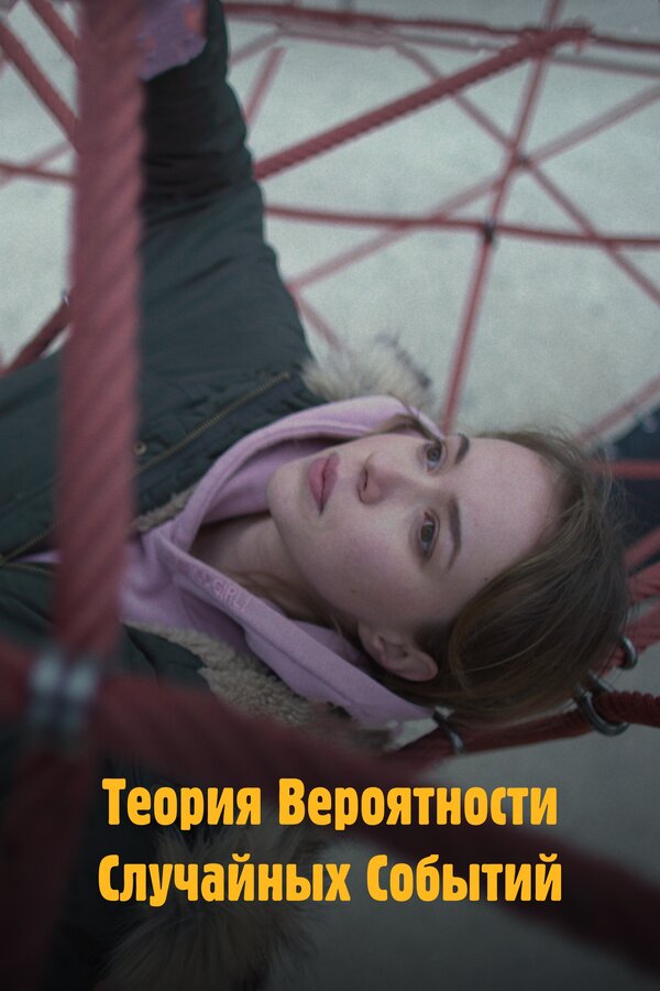 Постер фильма Теория вероятности случайных событий