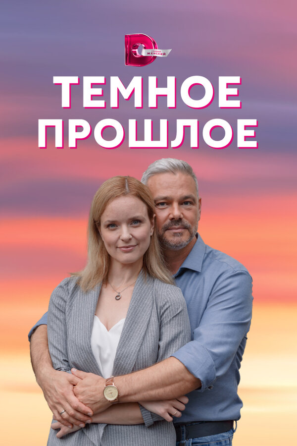 Постер сериала Тёмное прошлое