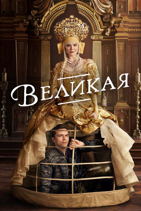 Постер сериала Великая