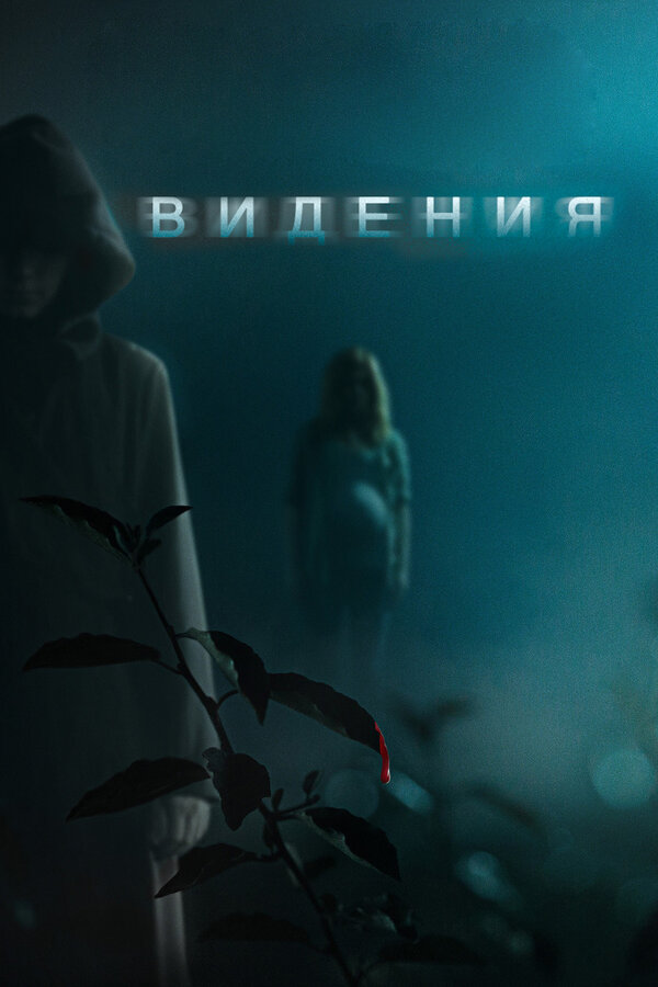 Постер фильма Видения