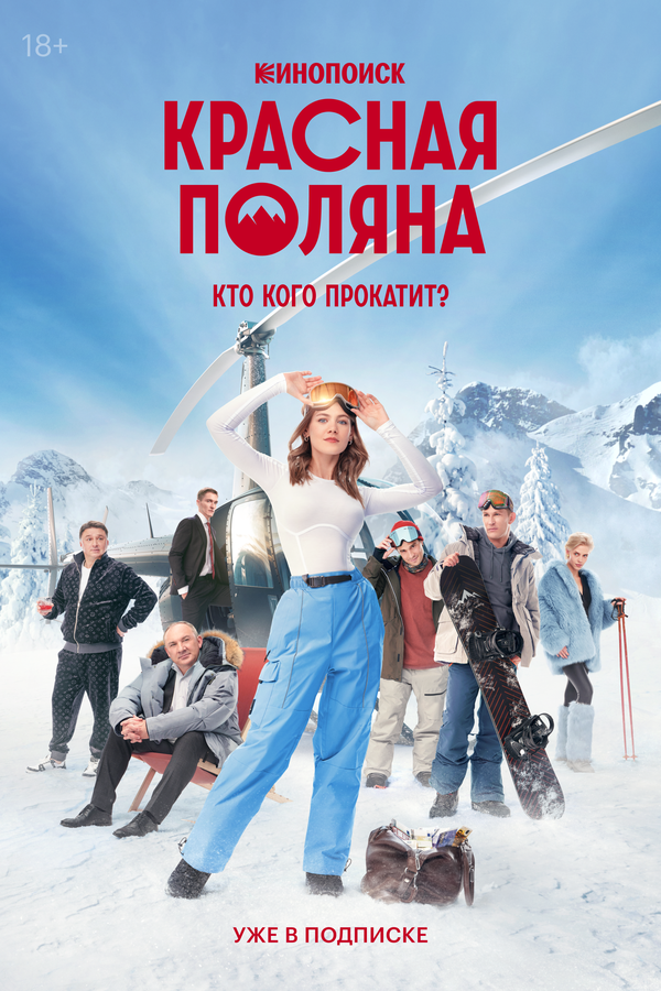 Постер Красная Поляна Постер Красная Поляна
