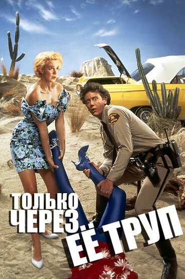 Постер фильма Только через ее труп