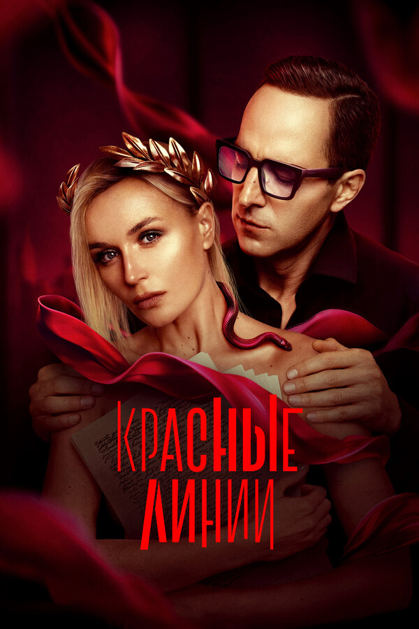 Постер сериала Красные линии