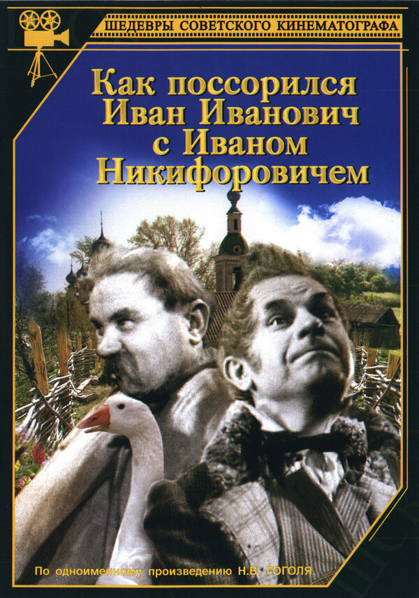 Постер фильма Как поссорился Иван Иванович с Иваном Никифоровичем