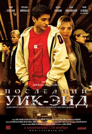 Постер Последний уик-энд (2005)