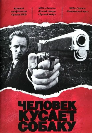 Постер Человек кусает собаку (1992)