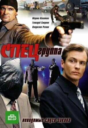 Постер сериала Спецгруппа