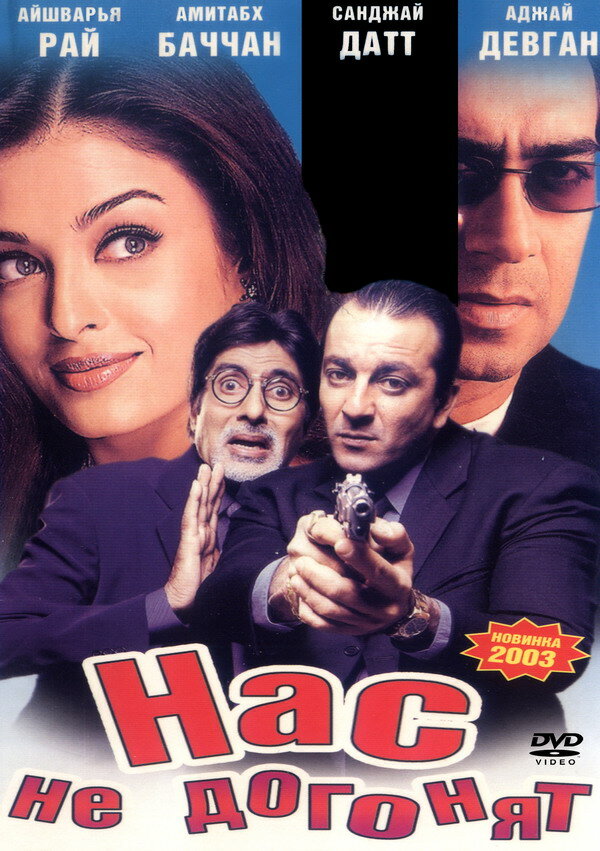 Постер фильма Нас не догонят