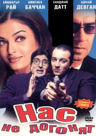 Постер Нас не догонят (2002)