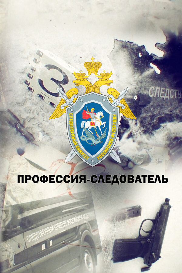 Постер фильма Профессия — следователь