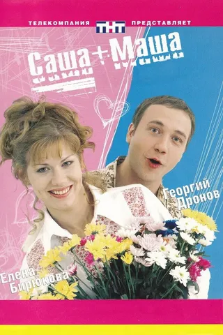 Постер Саша + Маша (2002)
