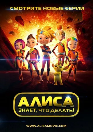 Постер Алиса знает, что делать! (2013)