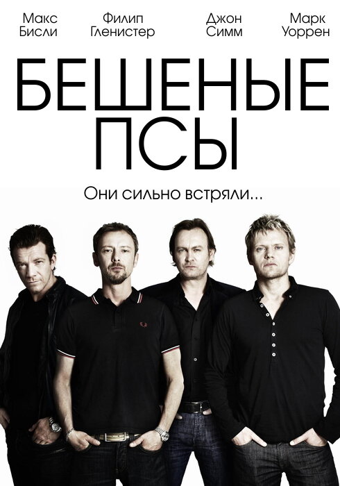 Постер сериала Бешеные псы