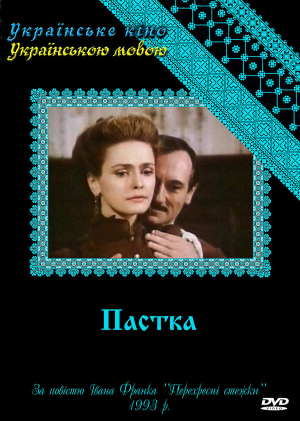 Постер сериала Западня