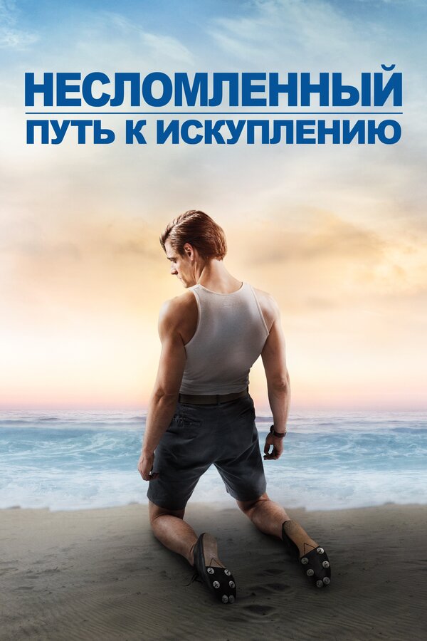 Постер фильма Несломленный: Путь к искуплению