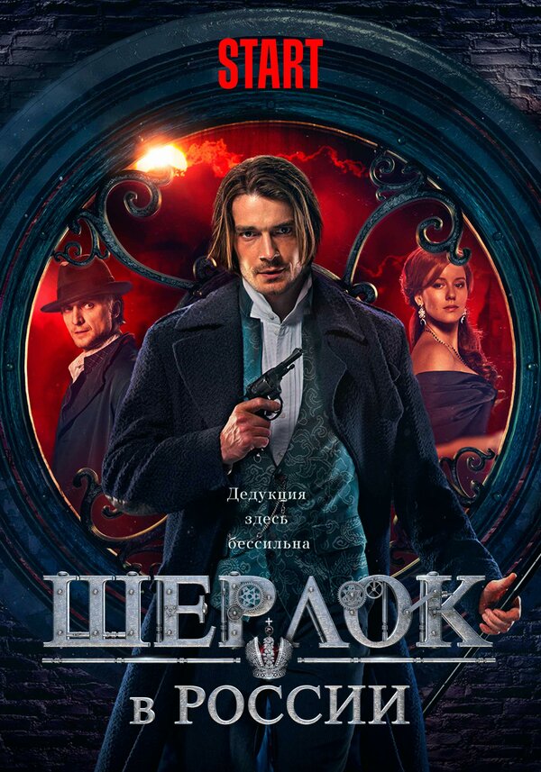 Постер сериала Шерлок в России