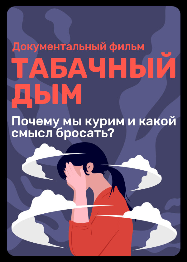 Постер фильма Табачный дым