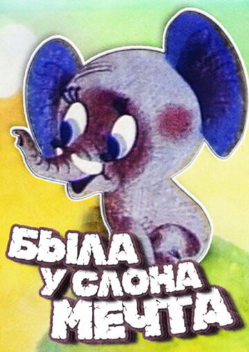 Постер фильма Была у слона мечта