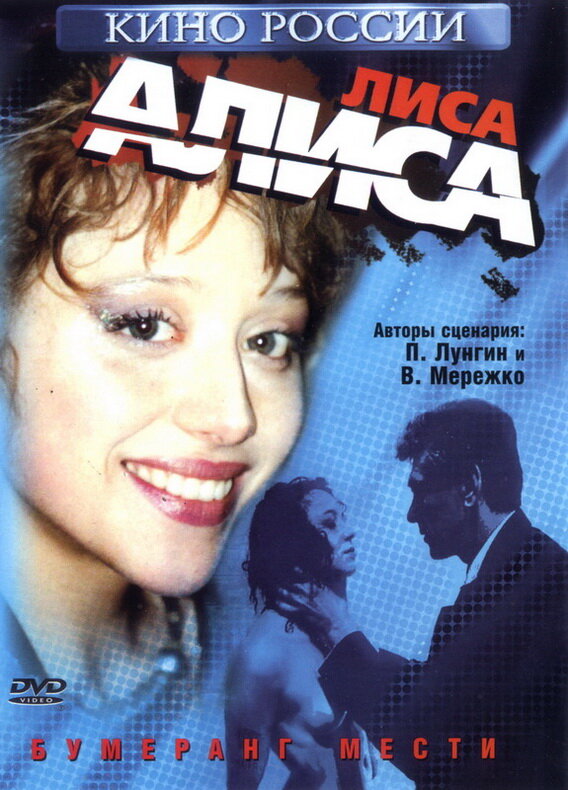 Постер фильма Лиса Алиса
