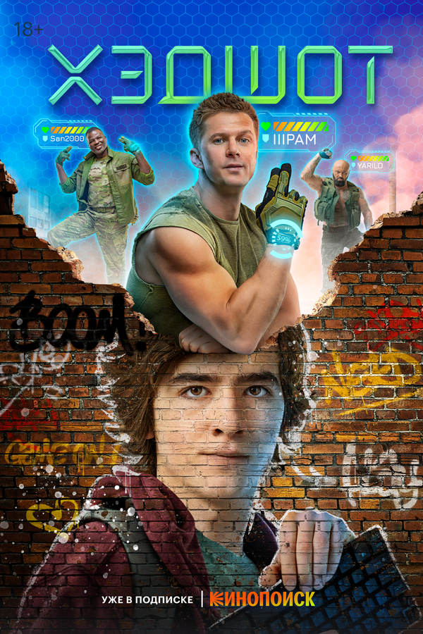Постер сериала Хэдшот