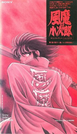 Постер Демон ветра Кодзиро (1989)
