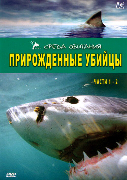 Постер сериала Прирожденные убийцы