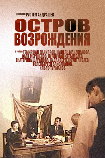 Постер фильма Остров возрождения