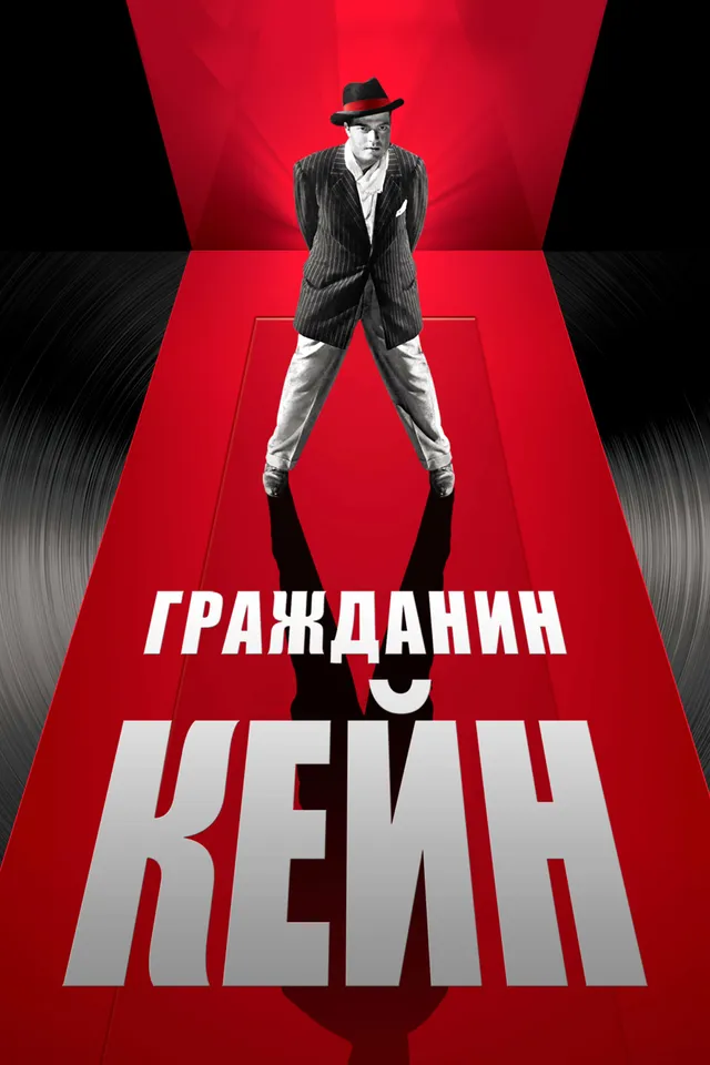Постер фильма Гражданин Кейн Постер фильма Гражданин Кейн
