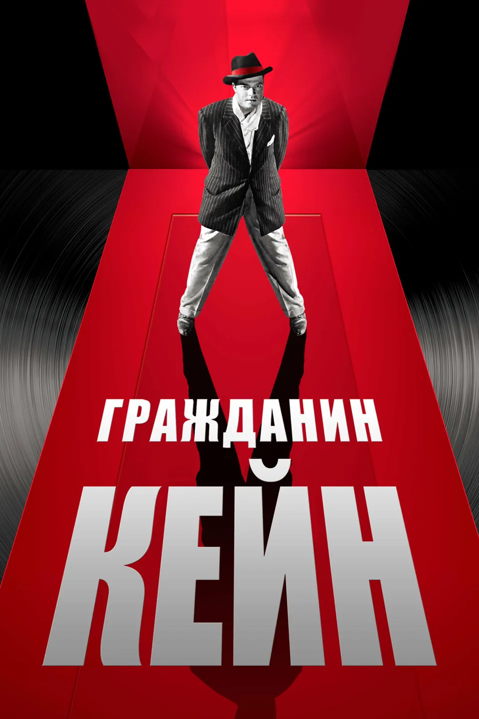 Постер фильма Гражданин Кейн