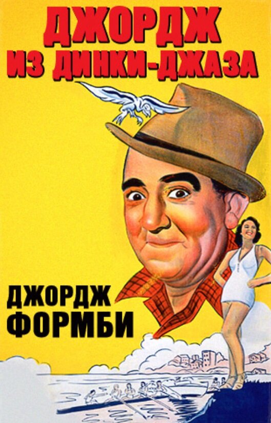 Постер фильма Джордж из Динки-джаза