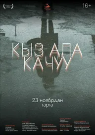 Похищение невесты