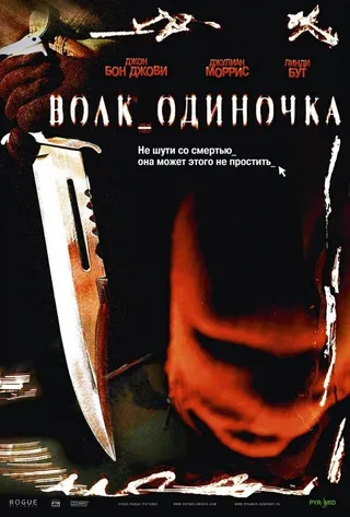 Постер Волк_одиночка (2005)