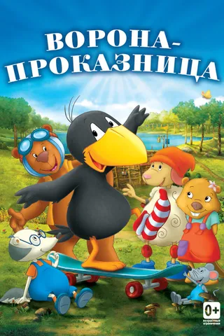 Постер Ворона-проказница (2012)