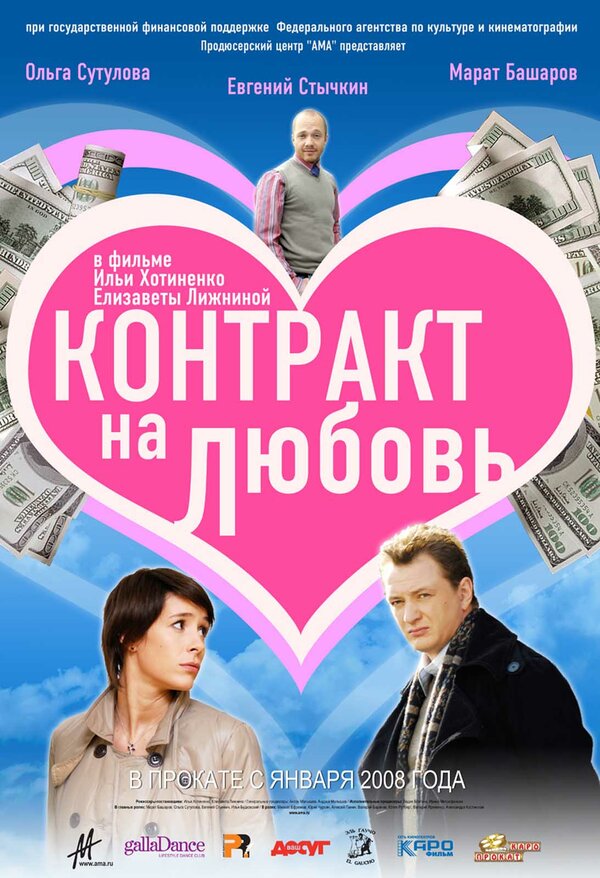Постер фильма Контракт на любовь
