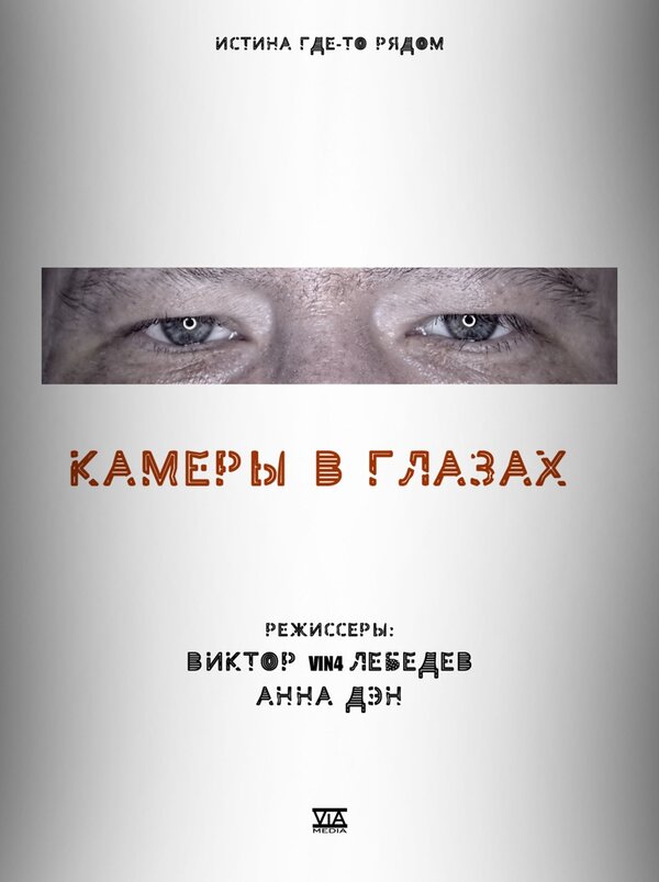Постер фильма Камеры в глазах