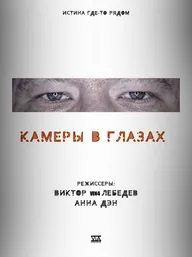 Камеры в глазах