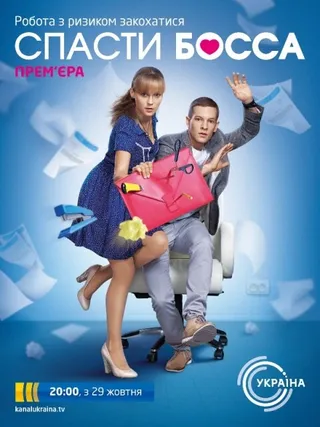 Постер Спасти босса (2012)