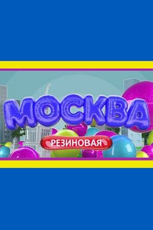 Постер сериала Москва резиновая