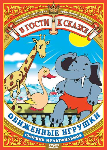 Постер фильма Обиженные игрушки