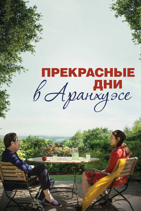 Постер фильма Прекрасные дни в Аранхуэсе