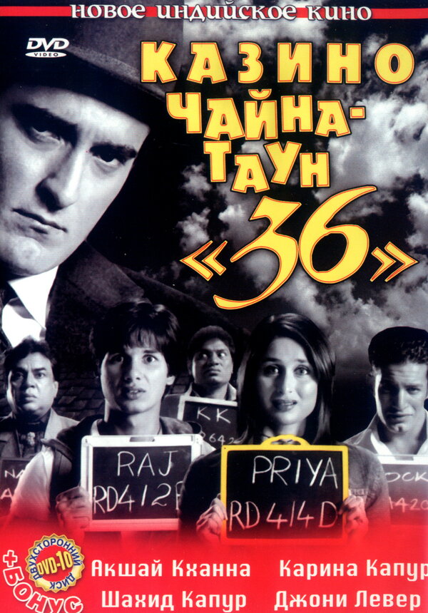 Постер фильма Казино Чайна-таун «36»