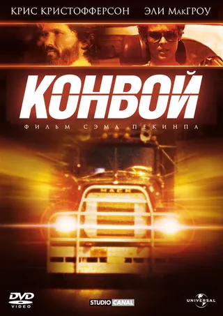 Постер Конвой (1978)