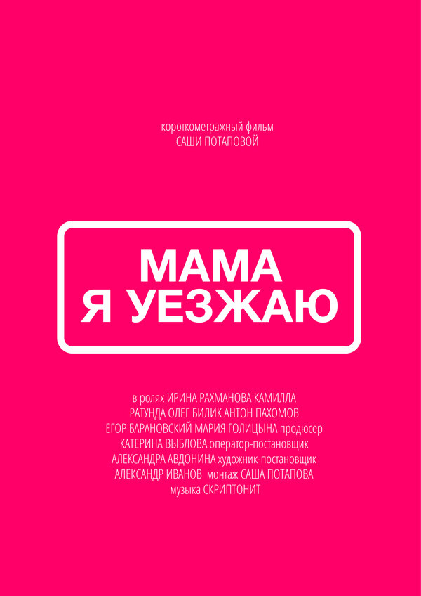Постер фильма Мама, я уезжаю
