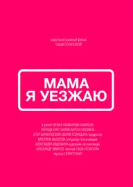 Мама, я уезжаю