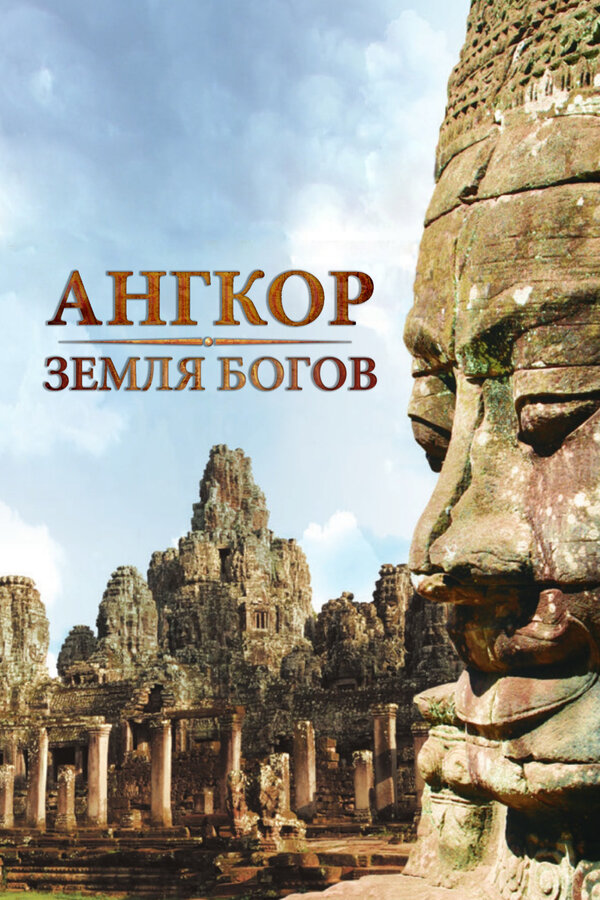 Постер сериала Ангкор — земля богов