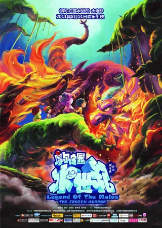 Постер Легенда о кротах: Холодный ужас (2011)