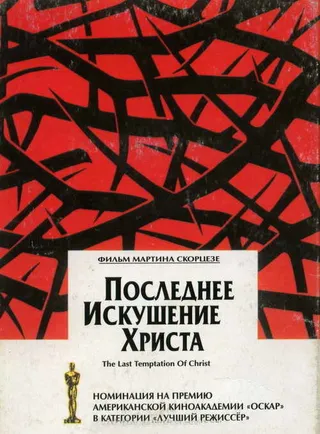 Постер Последнее искушение Христа (1988)